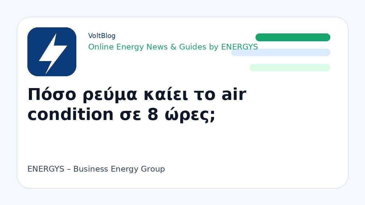 Branded visual για κατανάλωση air condition σε σπίτι