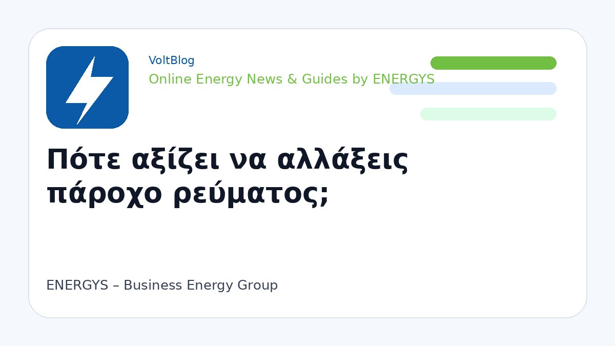 Branded visual για αλλαγή παρόχου ρεύματος online