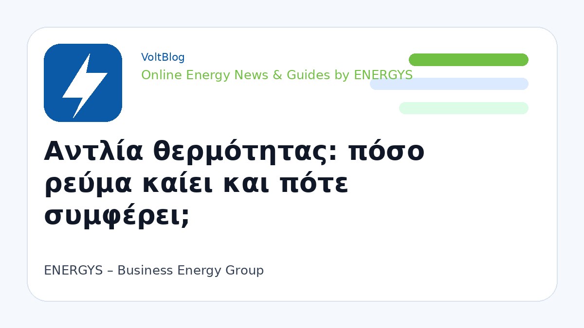 Branded visual για αντλία θερμότητας και ενεργειακό κόστος