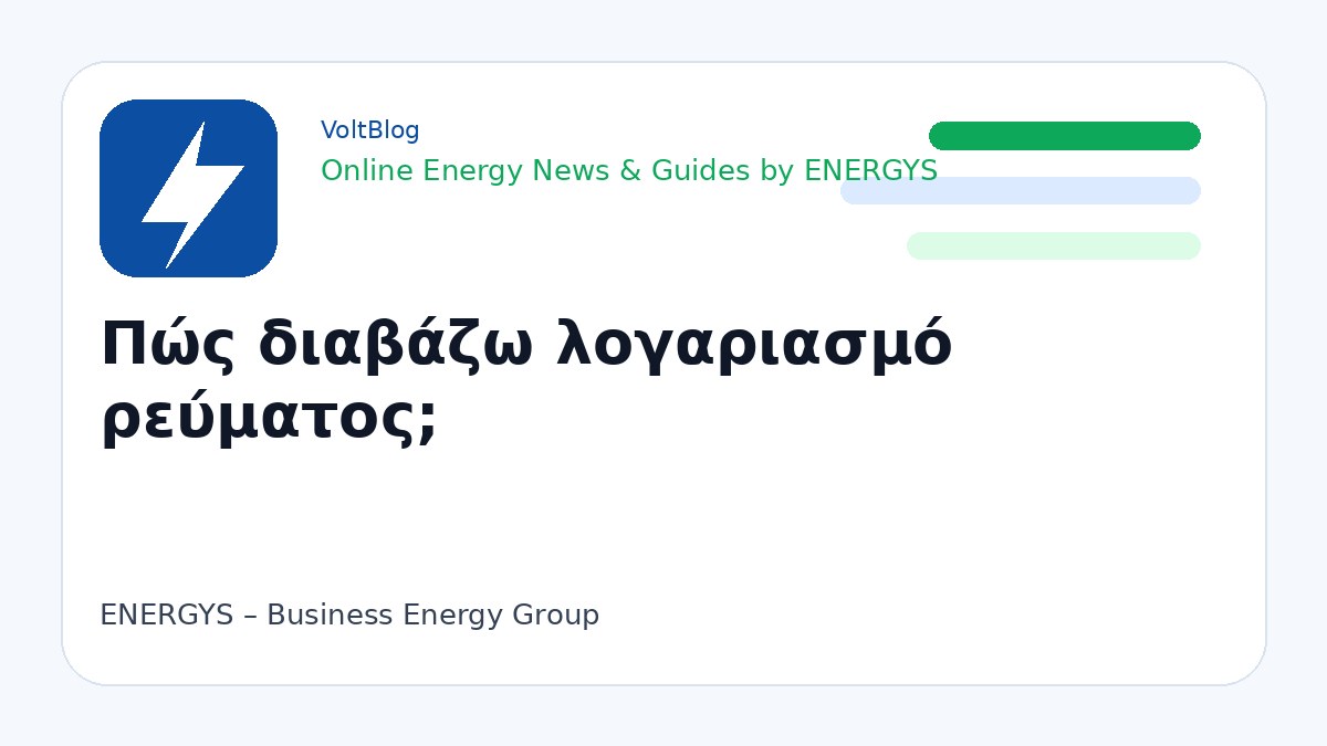 Branded visual για ανάγνωση λογαριασμού ρεύματος