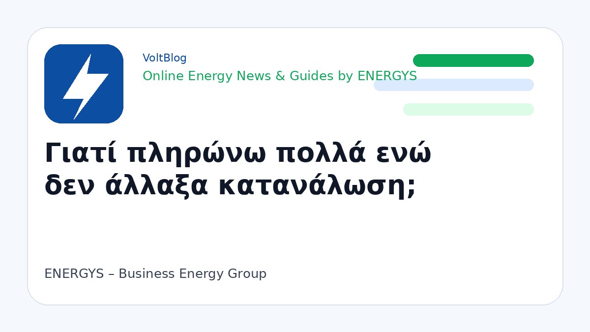 Branded visual για υψηλό λογαριασμό ρεύματος