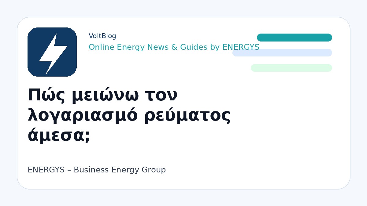Branded visual για μείωση λογαριασμού ρεύματος