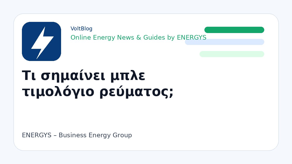 Branded visual για μπλε τιμολόγιο ρεύματος