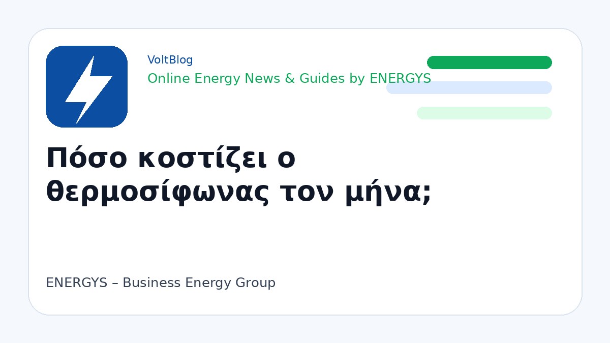Ενδεικτικό branded visual για κόστος θερμοσίφωνα και λογαριασμό ρεύματος