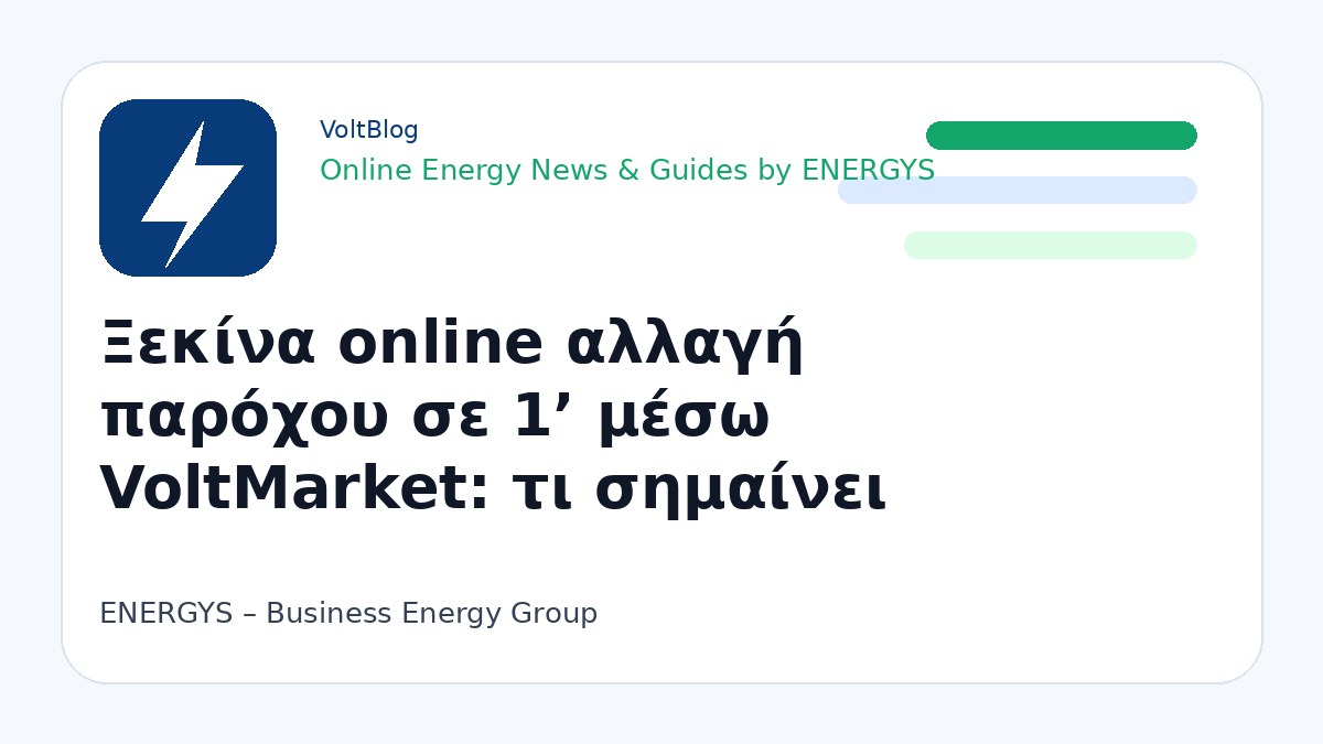 Branded visual για VoltMarket και έναρξη online αλλαγής παρόχου